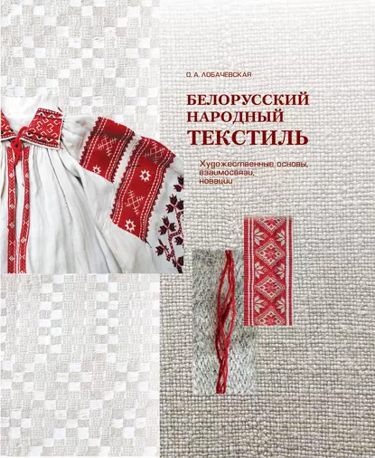 Обложка книги Белорусский народный текстиль, О. А. Лобачевская