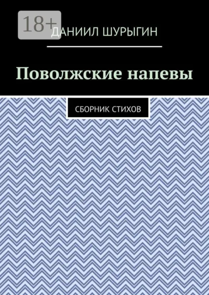 Обложка книги Поволжские напевы. Сборник стихов, Даниил Евгеньевич Шурыгин