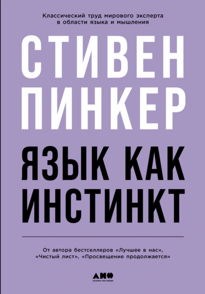 Обложка книги Язык как инстинкт, Стивен Пинкер