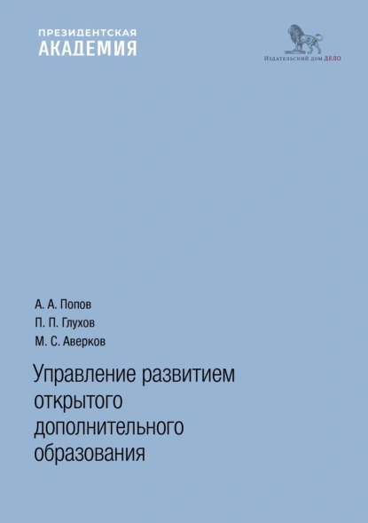 Обложка книги Управление развитием открытого дополнительного образования, П. П. Глухов