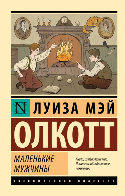 Обложка книги Маленькие мужчины, Луиза Мэй Олкотт