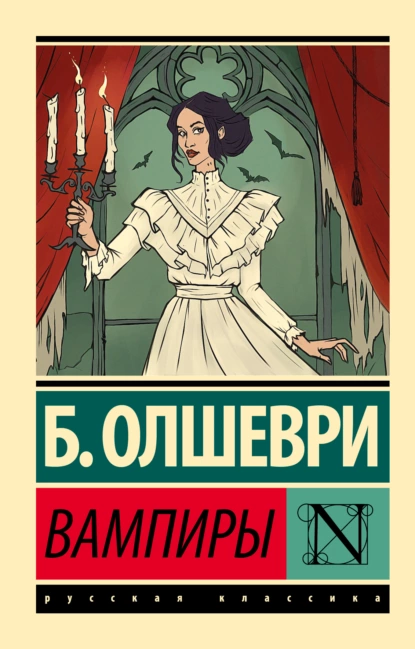 Обложка книги Вампиры, Барон Олшеври