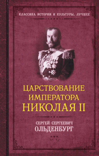 Обложка книги Царствование императора Николая II, С. С. Ольденбург