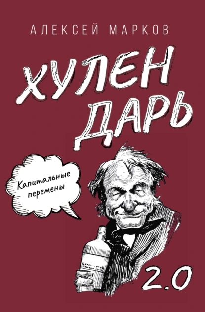 Обложка книги Капитальные перемены. Хулендарь 2.0, Алексей Марков