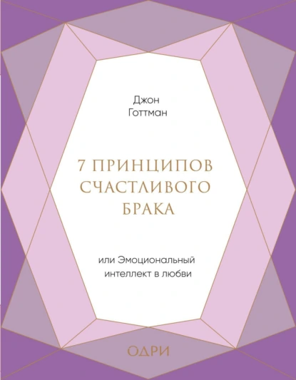 Обложка книги 7 принципов счастливого брака, или Эмоциональный интеллект в любви, Джон Готтман