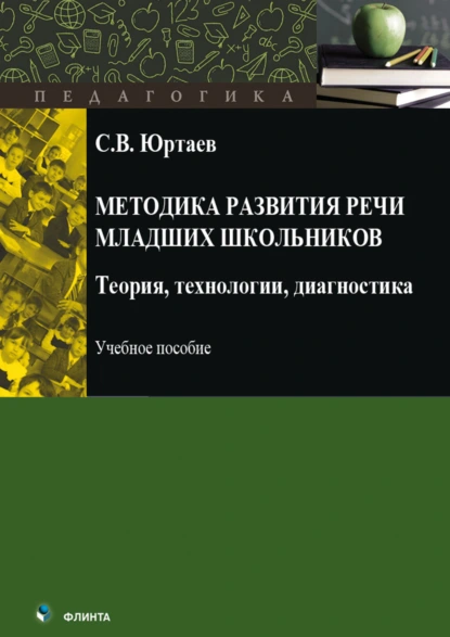 Обложка книги Методика развития речи младших школьников. Теория, технологии, диагностика, С. В. Юртаев