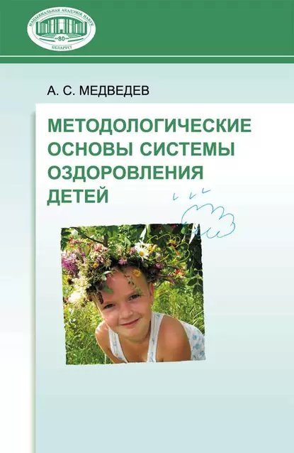 Обложка книги Методологические основы системы оздоровления детей, А. С. Медведев