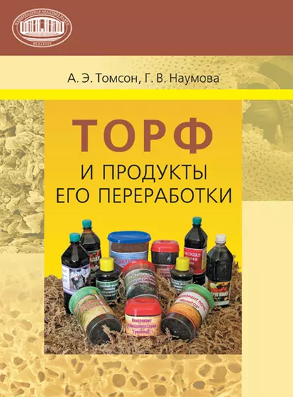 Обложка книги Торф и продукты его переработки, А. Э. Томсон