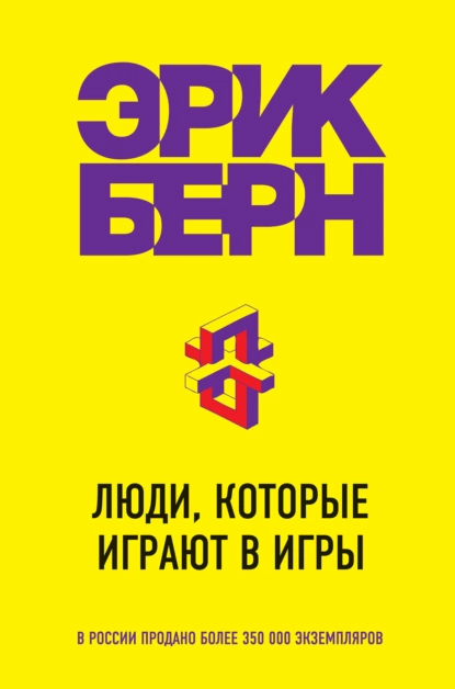 Обложка книги Люди, которые играют в игры, Эрик Берн