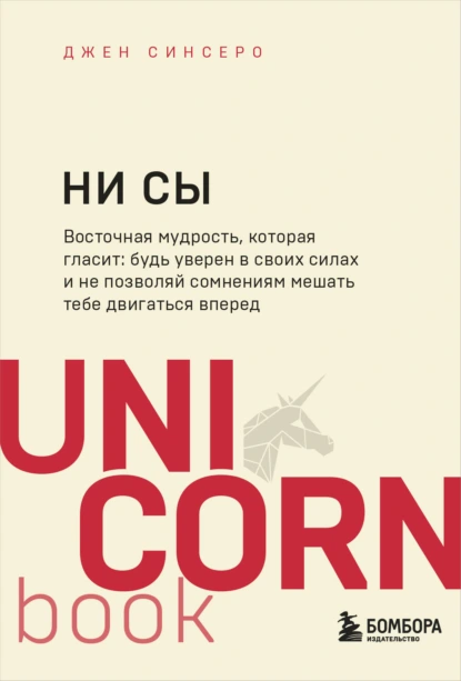 Обложка книги НИ СЫ. Будь уверен в своих силах и не позволяй сомнениям мешать тебе двигаться вперед, Джен Синсеро