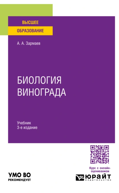 Обложка книги Биология винограда 3-е изд., пер. и доп. Учебник для вузов, Али Алхазурович Зармаев