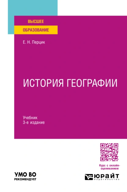 Обложка книги История географии 3-е изд. Учебник для вузов, Евгений Наумович Перцик