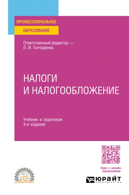 Обложка книги Налоги и налогообложение 4-е изд., пер. и доп. Учебник и практикум для СПО, Денис Александрович Смирнов