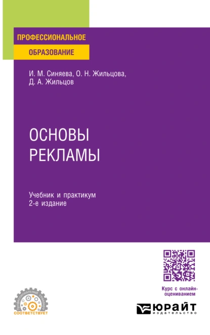 Обложка книги Основы рекламы 2-е изд. Учебник и практикум для СПО, Ольга Николаевна Жильцова