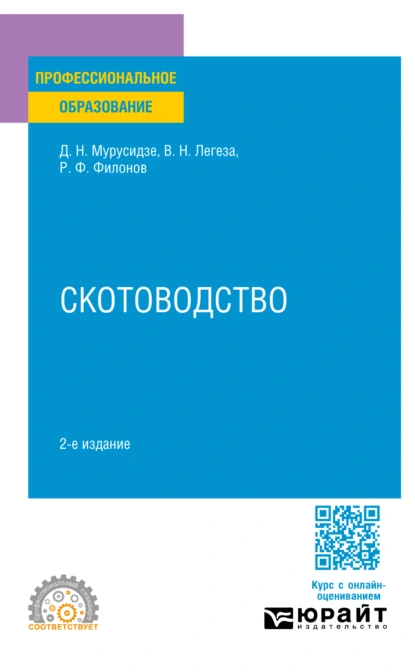 Обложка книги Скотоводство 2-е изд., испр. и доп. Учебное пособие для СПО, Роман Федорович Филонов