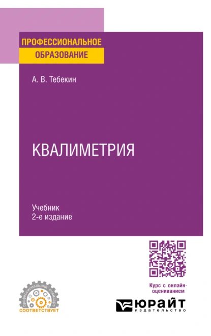 Обложка книги Квалиметрия 2-е изд., пер. и доп. Учебник для СПО, Алексей Васильевич Тебекин