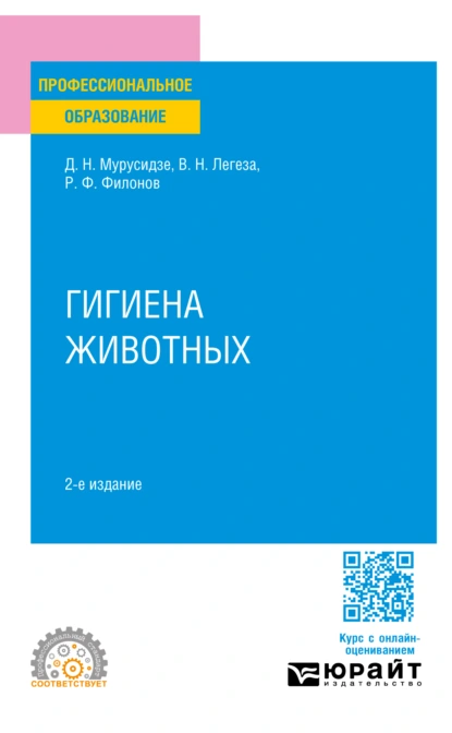 Обложка книги Гигиена животных 2-е изд., испр. и доп. Учебное пособие для СПО, Роман Федорович Филонов