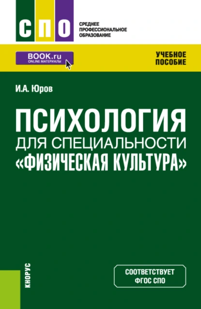 Обложка книги Психология для специальности Физическая культура . (СПО). Учебное пособие., Игорь Александрович Юров