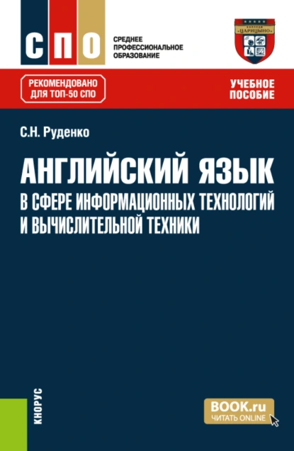 Обложка книги Английский язык в сфере информационных технологий и вычислительной техники. (СПО). Учебное пособие., Светлана Николаевна Руденко