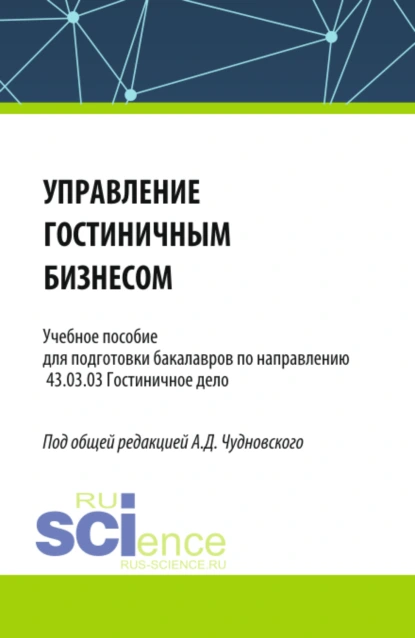 Обложка книги Управление гостиничным бизнесом. (Бакалавриат). Учебное пособие., Алексей Данилович Чудновский