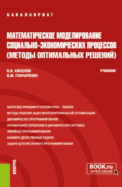 Обложка книги Математическое моделирование социально-экономических процессов (Методы оптимальных решений). (Бакалавриат). Учебник., Василий Михайлович Гончаренко