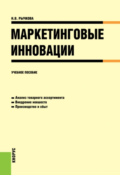 Обложка книги Маркетинговые инновации. (Аспирантура, Бакалавриат, Магистратура). Учебное пособие., Надежда Васильевна Рычкова