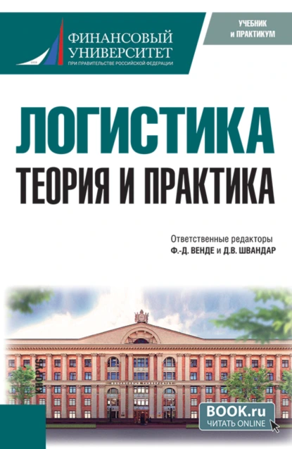 Обложка книги Логистика: теория и практика. (Бакалавриат, Магистратура). Учебник., Дмитрий Эдуардович Тарасов