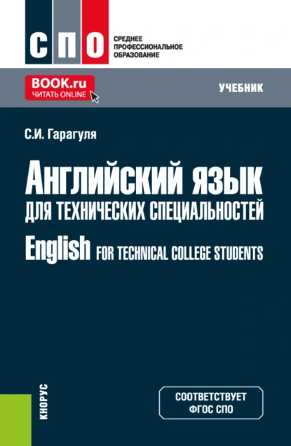 Обложка книги Английский язык для технических специальностей English for Technical College Students. (СПО). Учебник., Сергей Иванович Гарагуля