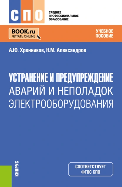 Обложка книги Устранение и предупреждение аварий и неполадок электрооборудования. (СПО). Учебное пособие., Александр Юрьевич Хренников