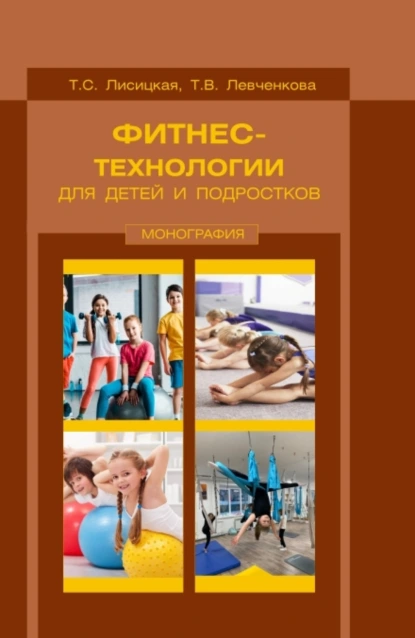 Обложка книги Фитнес-технологии для детей и подростков. (Бакалавриат, Магистратура). Монография., Татьяна Лисицкая