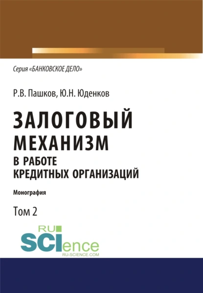 Обложка книги Залоговый механизм в работе кредитных организаций. Том 2. (Аспирантура, Бакалавриат, Магистратура). Монография., Юрий Николаевич Юденков