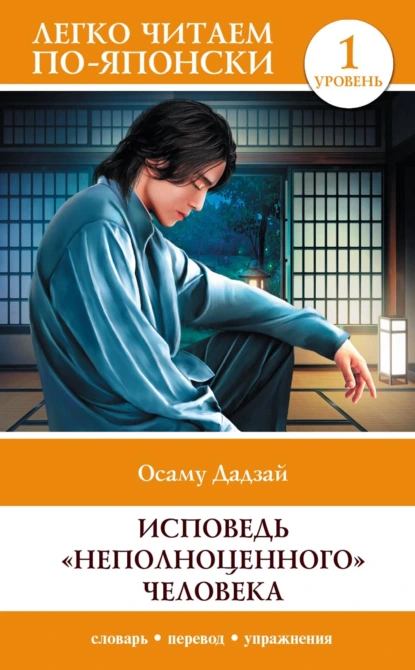 Обложка книги Исповедь «неполноценного» человека. Уровень 1 / Ningen Shikkaku, Осаму Дадзай