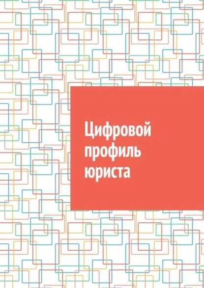 Обложка книги Цифровой профиль юриста, Антон Анатольевич Шадура