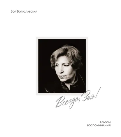 Обложка книги Всегда, Зоя! Альбом воспоминаний, Зоя Богуславская