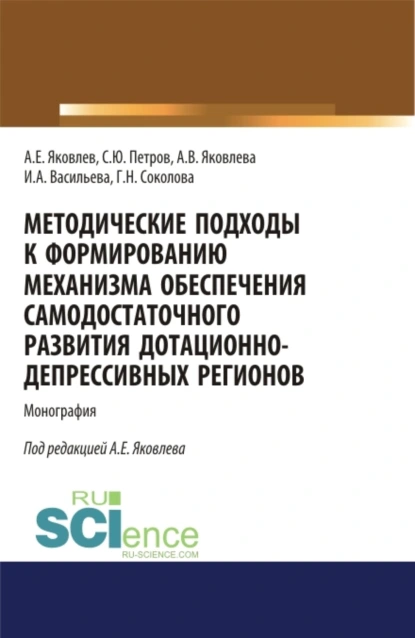 Обложка книги Методические подходы к формированию механизма обеспечения самодостаточного развития дотационно-депрессивных регонов. (Аспирантура, Бакалавриат, Магистратура). Монография., Анатолий Егорович Яковлев