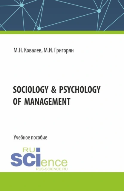 Обложка книги Sociology psychology of management. (Бакалавриат). Учебное пособие., Михаил Николаевич Ковалев