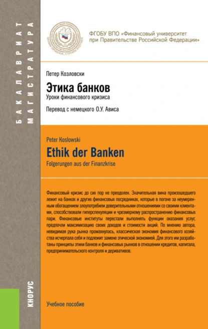 Обложка книги Этика банков. (Бакалавриат). Учебное пособие., Олег Ушерович Авис