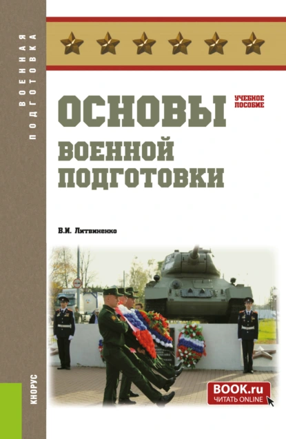 Обложка книги Основы военной подготовки. (Бакалавриат, Специалитет). Учебное пособие., Виктор Иванович Литвиненко