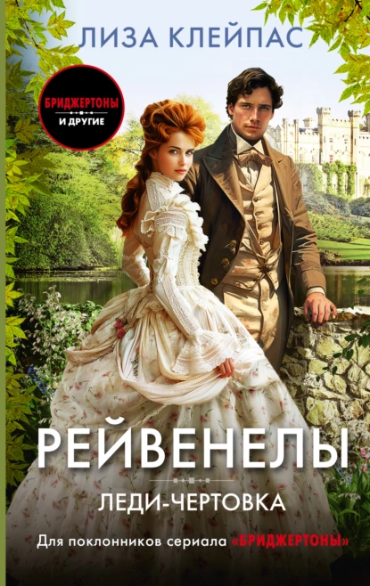 Обложка книги Леди-чертовка, Лиза Клейпас