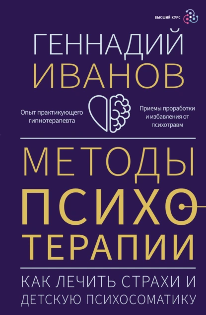 Обложка книги Методы психотерапии. Как лечить страхи и детскую психосоматику, Геннадий Иванов