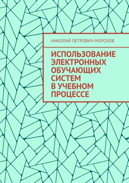 Обложка книги Использование электронных обучающих систем в учебном процессе, Николай Петрович Морозов