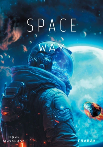 Обложка книги SpaceWay2, Юрий Николаевич Михайлов