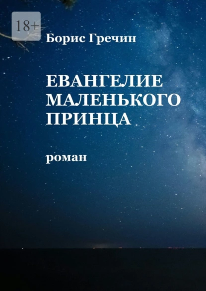 Обложка книги Евангелие Маленького принца, Борис Сергеевич Гречин