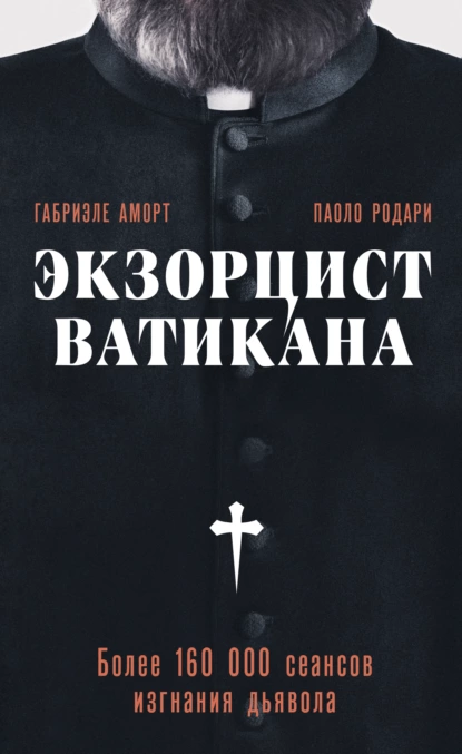 Обложка книги Экзорцист Ватикана. Более 160 000 сеансов изгнания дьявола, Паоло Родари