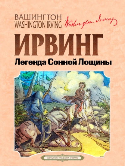 Обложка книги Легенда Сонной Лощины, Вашингтон Ирвинг