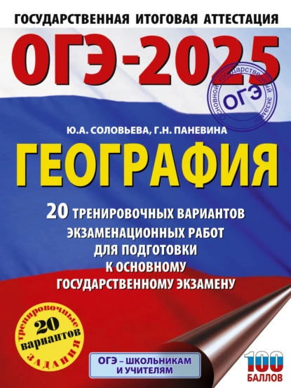 Обложка книги ОГЭ-2025. География. 20 тренировочных вариантов экзаменационных работ для подготовки к основному государственному экзамену, Ю. А. Соловьева