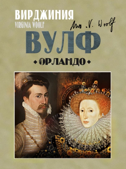 Обложка книги Орландо, Вирджиния Вулф