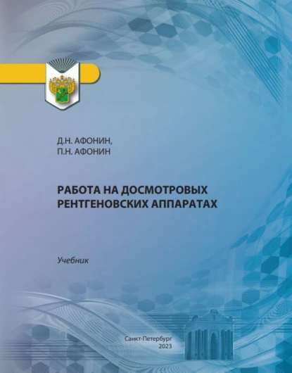 Обложка книги Работа на досмотровых рентгеновских аппаратах, Дмитрий Николаевич Афонин