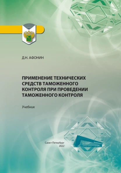 Обложка книги Применение технических средств таможенного контроля при проведении таможенного контроля, Дмитрий Николаевич Афонин