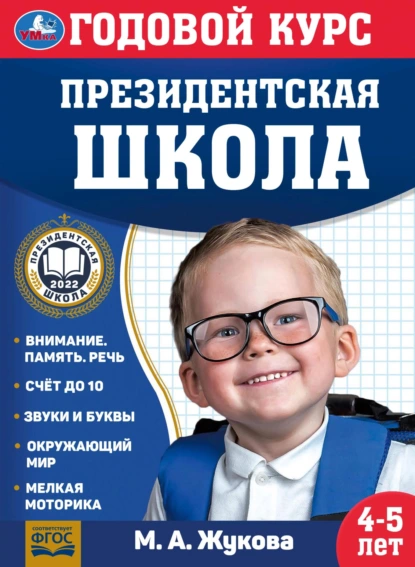 Обложка книги Годовой курс. Президентская школа. 4-5 лет, Мария Жукова